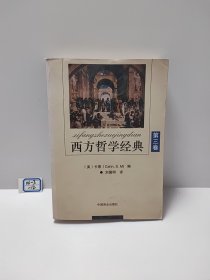 西方哲学经典（第3卷）