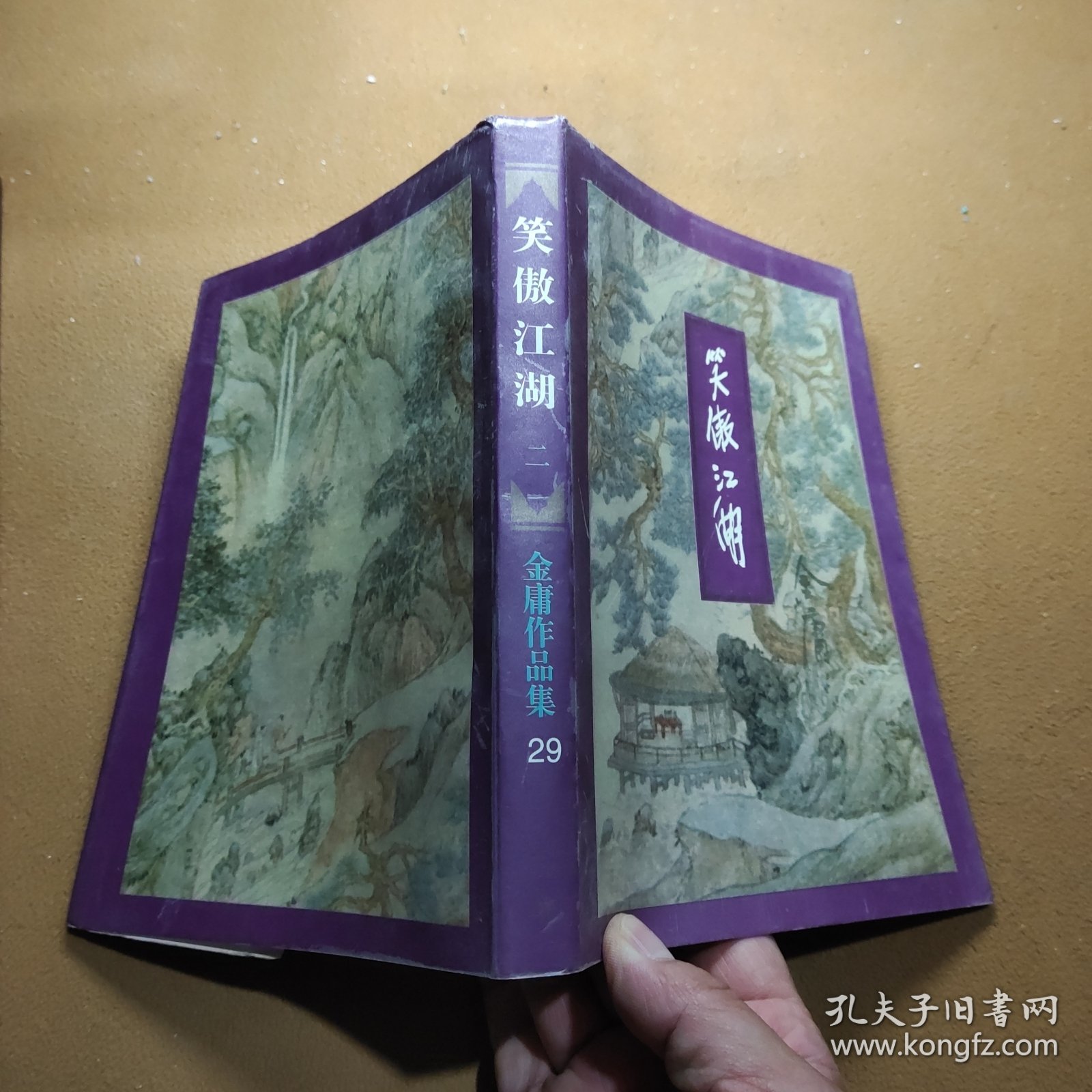 笑傲江湖 二 金庸作品集29