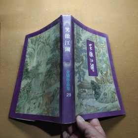 笑傲江湖 二 金庸作品集29