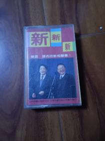 姜昆、唐杰忠新相声集 磁带
