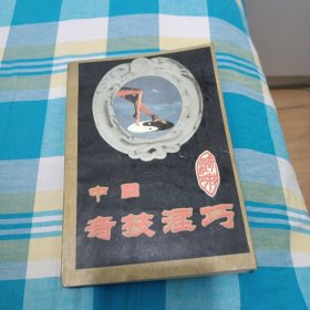 中国奇技淫巧
