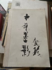 阡陌十年—李晨绘画作品集 签名