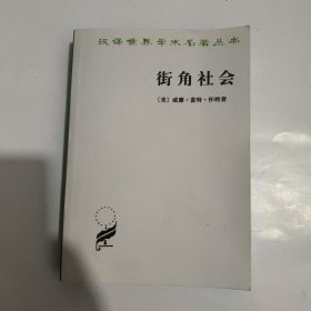 街角社会：一个意大利人贫民区的社会结构