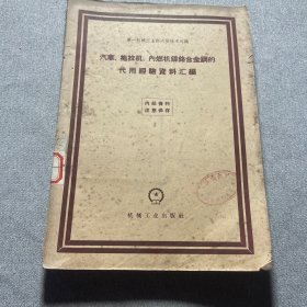 汽车拖拉机内燃机镍铬合金钢的代用经验资料汇编