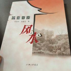 中国民居风水