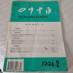 四川中医1994.2