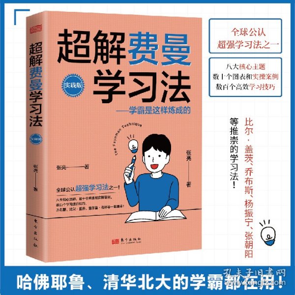 超解费曼学习法（实践版）：学霸是这样炼成的