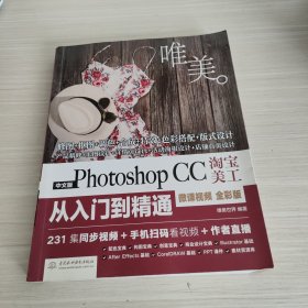 Photoshop CC淘宝美工从入门到精通PS教程（全彩印+高清视频版）