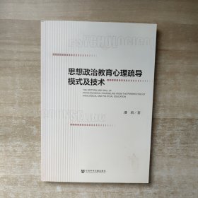 思想政治教育心理疏导模式及技术