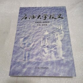 石油大学校史:1953~2003