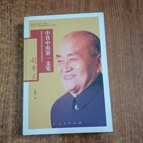 中共中央第一支笔：胡乔木