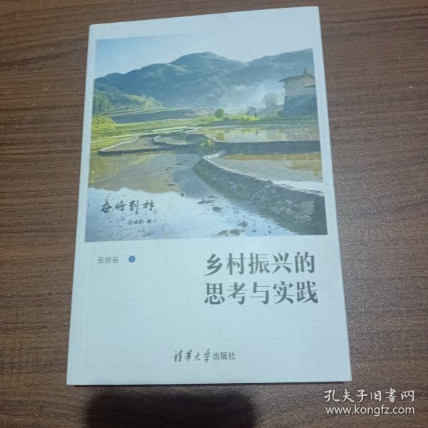 乡村振兴的思考与实践(作者签名本)