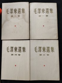 毛泽东选集（1-4卷）全四卷，竖排繁体，大开本，第1卷2版4印，第二四卷1版1印，上海印刷。第三卷，带原装购书发票，1964年北京印刷。