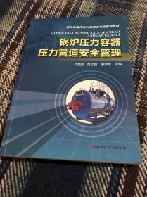 锅炉压力容器压力管道安全管理