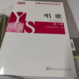 幼儿师范学校教科书：唱歌