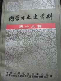 内蒙古文史资料（第十九辑）