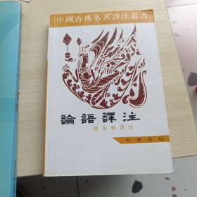 中国古典名著译注丛书：论语译注
