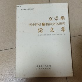 袁崇焕历史评价与精神文化研究论文集