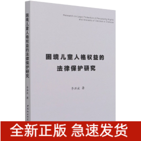 困境儿童人格权益的法律保护研究