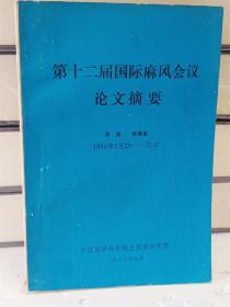 第十二届国际麻风会议论文摘要