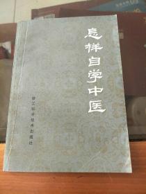 怎樣自學(xué)中醫(yī)