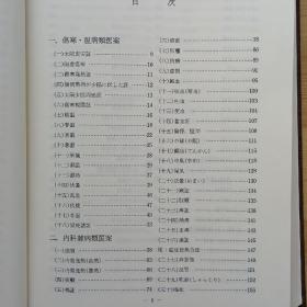 日文书 中医臨床大系 9 名医臨床例選集 余瀛鼇 高益民編 崔秀漢 金泳錫訳 （布面精装）