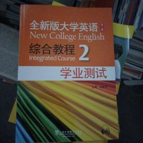 全新版大学英语综合教程2（学业测试）（第2版）