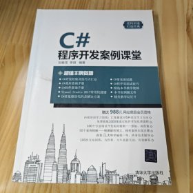 C#程序开发案例课堂