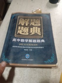 解题题典：高中数学解题题典