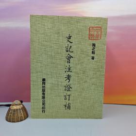 台湾中国文化大学出版社 施之勉《史記會注考證訂補》（16开 锁线胶订；1809页超厚册，1976年一版一印）自然旧