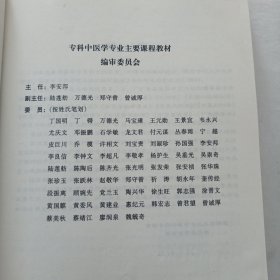中医妇科学 高等医药院校教材（修订版）