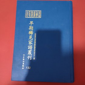 山西省社会科学院家谱资料研究中心藏早期稀见家谱丛刊（第132册）