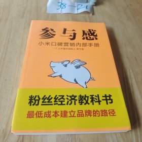 参与感：小米口碑营销内部手册 平装