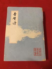 李贺诗词集注（王琦）