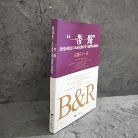 “一带一路”沿线国家出口比较优势分析与进口需求研究：东南亚十一国