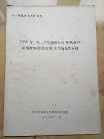 关于江青1936年为蒋介石购机祝寿演出和争演赛金花主角码揭发材料(34)