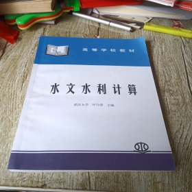 高等学校教材：水文水利计算