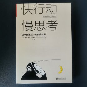 快行动，慢思考:快节奏生活下的自我修复