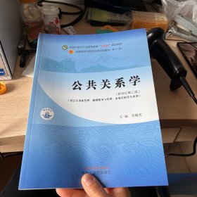 公共关系学·全国中医药行业高等教育“十四五”规划教材