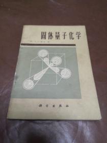 固体量子化学