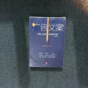 广告文案：文案人的自我修炼手册