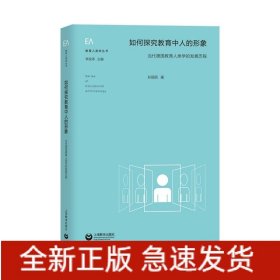 如何探究教育中人的形象(当代德国教育人类学的发展历程)/教育人类学丛书