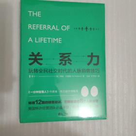 关系力：玩转全民社交时代的人脉销售技巧（畅销12国的销售秘诀，销售大咖人手一册）