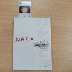 虹起邕江 : 邕江大学跨越式发展纪实