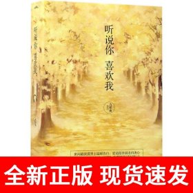 听说你喜欢我（全2册）彭冠英、王楚然主演同名影视剧原著