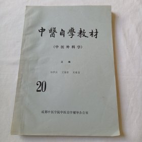 中医自学教材（中医外科学）