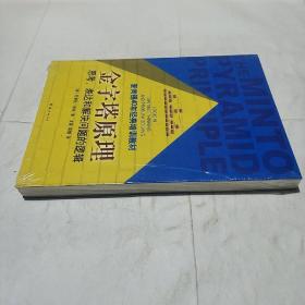 金字塔原理：思考、表达和解决问题的逻辑