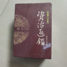 柏杨白话版资治通鉴 第1一9辑：36本合售，