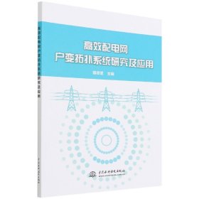 高效配電網(wǎng)戶(hù)變拓?fù)湎到y(tǒng)研究及應(yīng)用 9787522602905