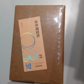 论中国经济